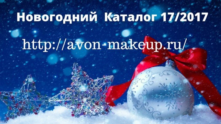 Эйвон 17 каталог 2017 года смотреть онлайн Россия,Праздничный каталог