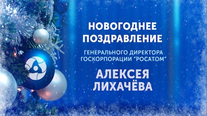 Новогоднее поздравление Генерального директора ГК "Росатом" Алексея Лихачёва