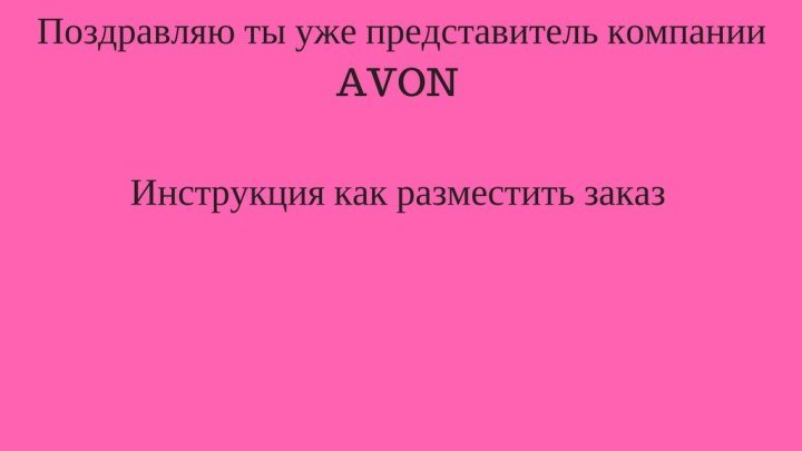 Как отправить первый заказ в эйвон