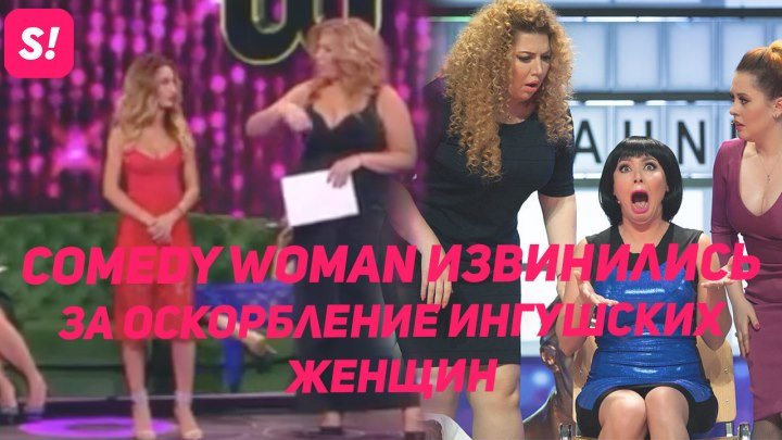 Comedy Woman и ТНТ извинились за оскорбление ингушских женщин