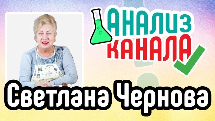 Аудит кулинарного канала "Светлана Чернова". Советы для ютуб канала