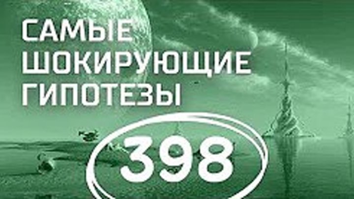 Барнаульское чудо. Выпуск 398 (20.02.2018). Самые шокирующие гипотезы.