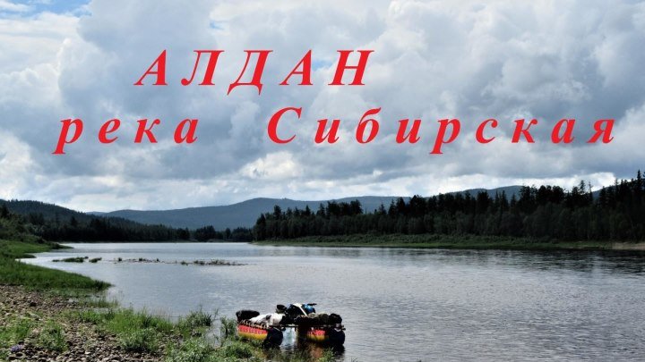 Алдан река Сибирская - Лето - 2017