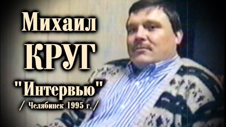 Михаил Круг - Большое Интервью / Челябинск 1995 / полная версия