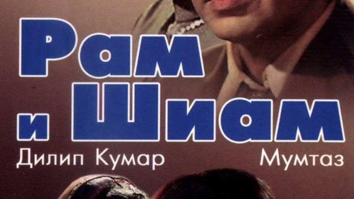 Рам и Шиам (1967)