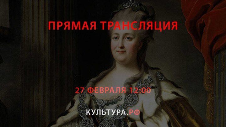 «Екатерина Великая в стране и мире» – Русский музей