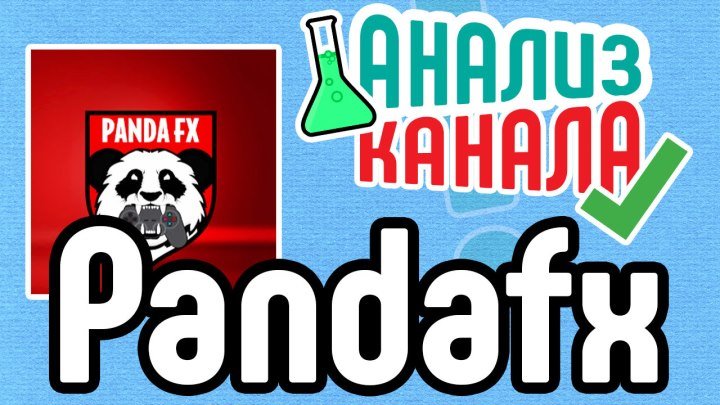 Анализ канала PandaFX