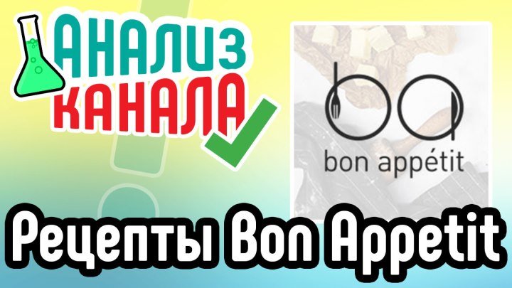 Анализ канала Рецепты Bon Appetit