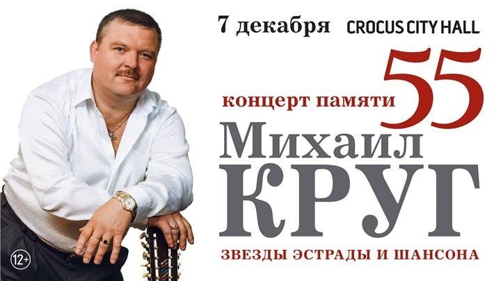 Концерт Памяти Михаила Круга.55 - Полная Теле версия / Крокус Сити Холл 2017