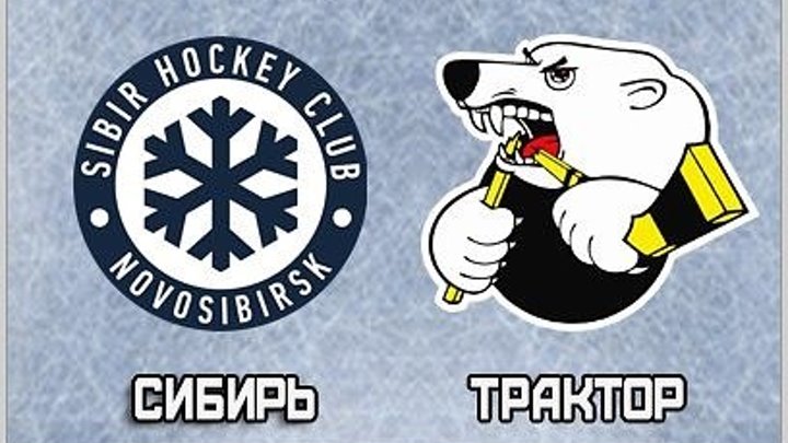 Сибирь — Трактор 8 декабря, хоккейный матч