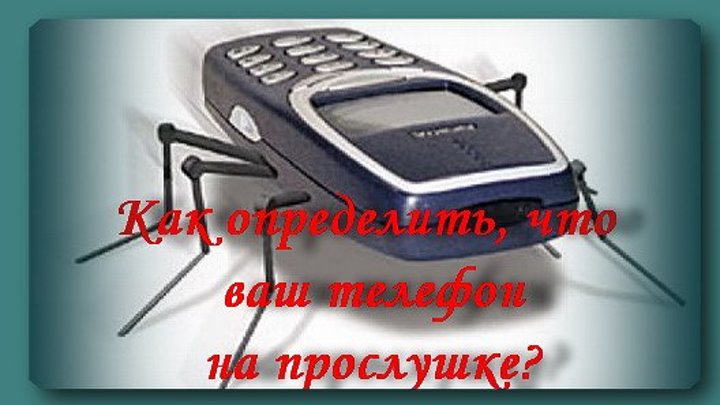 Прослушивают ли ваш телефон и как узнать? Смотрим и вводим 7 простых комбинаций!