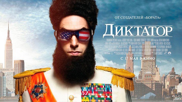 Диктатор(комедия)2012