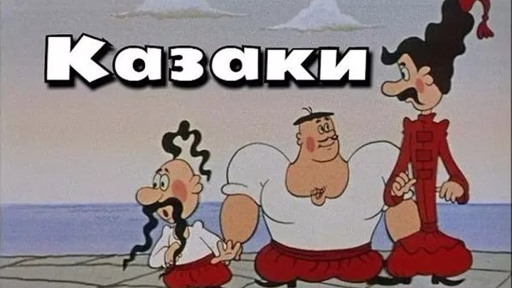 Казаки: Сборник мультфильмов _ (1967-1995)