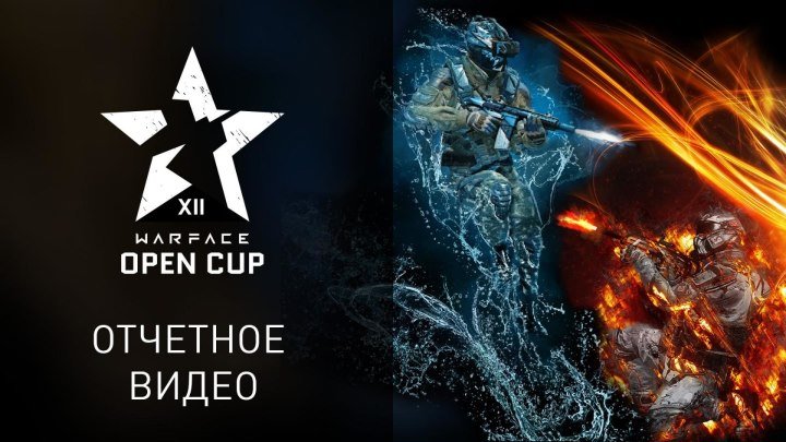 Warface: отчетный ролик LAN-финала Open Cup: Season XII