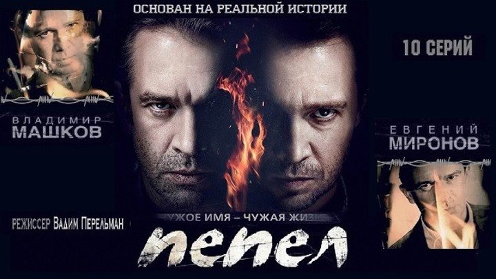 ПЕПЕЛ сериал 10 серий - 2 серия (2013) детективная историческая сага (реж.Вадим Перельман, Тимур Вайнштейн)