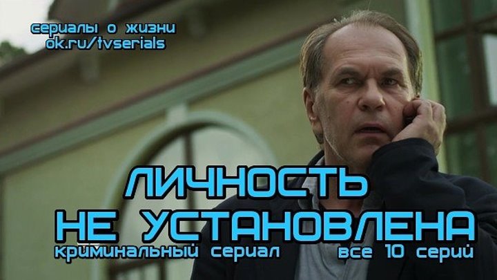 **ЛИЧНОСТЬ НЕ УСТАНОВЛЕНА** - новая детективная драма ( сериал, 2017 г., все 10 серий) премьера