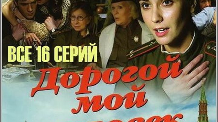 ДОРОГОЙ МОЙ ЧЕЛОВЕК ПРЕМЬЕРА 2018 ПРОШУМЕЛА В ЮТУБЕ Русские мелодрамы 2018 новинки, ФИЛЬМЫ 2018 HD