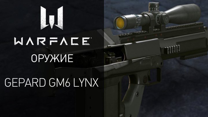 Warface: снайперская винтовка Gepard GM6 Lynx