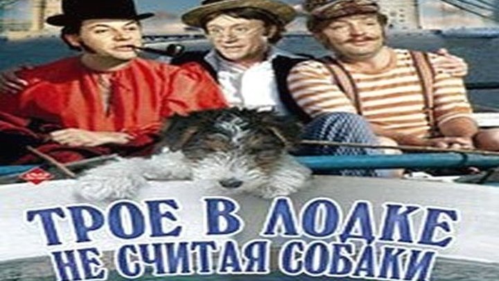 Трое в лодке, не считая собаки (Наум Бирман) 1979,комедия, музыкальный фильм, приключения