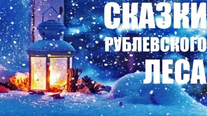 Сказки рублевского леса 2017 Россия, Беларусь мелодрама