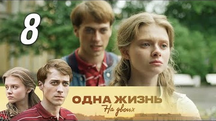 Одна жизнь на двоих. 8 серия (2018). Семейная сага, мелодрама