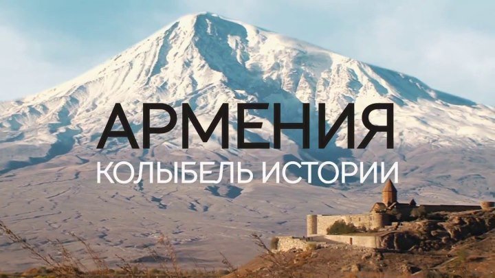 Армения. Колыбель истории