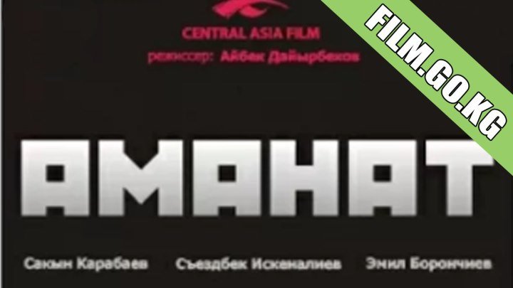 Аманат (2012) кыргыз киносу толугу менен Film.go.kg