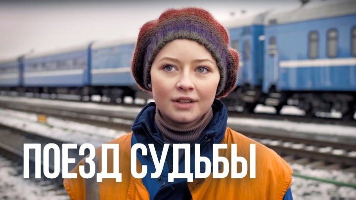 Поезд судьбы (Фильм 2018). Мелодрама