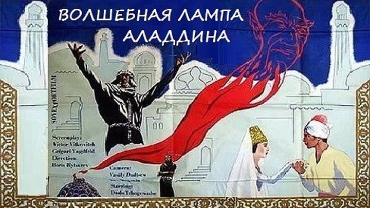 ВОЛШЕБНАЯ ЛАМПА АЛАДДИНА (Фильм-Сказка СССР-1966г.) Х.Ф.