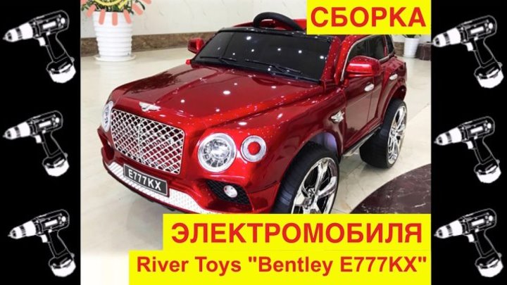 🚩Сборка Электромобиля River Toys «Bentley E777KX» Видео инструкция как собрать? - Видео Обзор