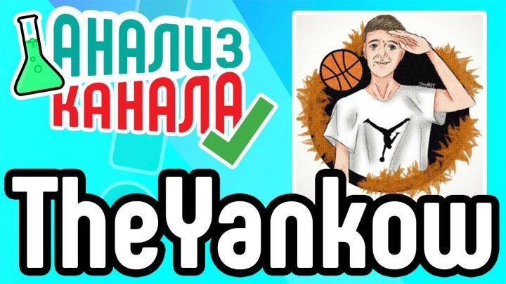 Аудит канала TheYankow