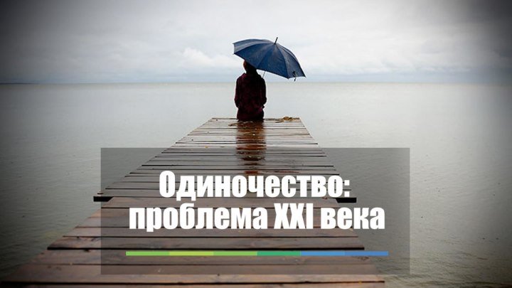 Одиночество