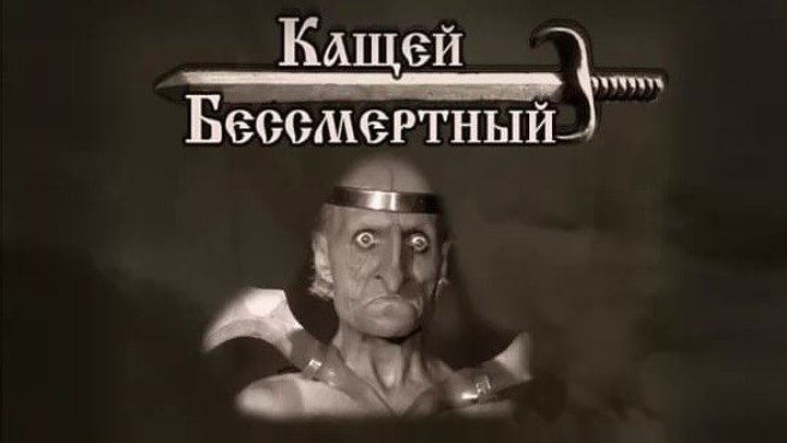 КАЩЕЙ БЕССМЕРТНЫЙ (Фильм-Сказка СССР-1944г.) Х.Ф.
