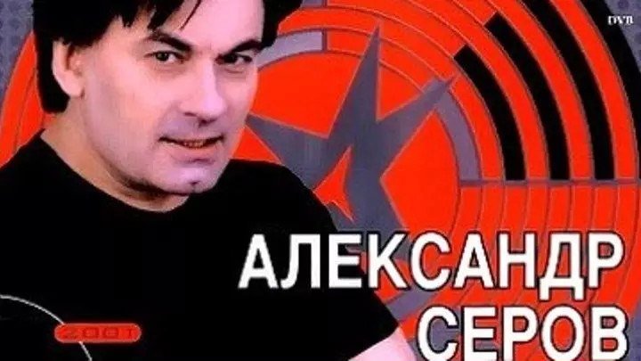 Сегодня День рождения у Александра Серова ! Нашего любимого Народного артиста и давайте дружно его поздравим !!!!