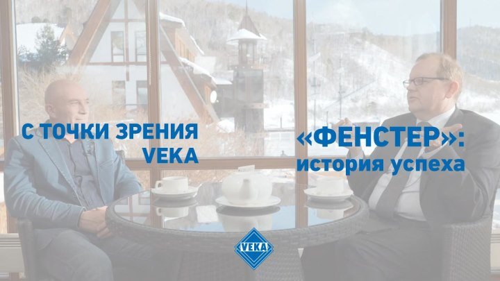 С точки зрения VEKA. «Фенстер»: как окна VEKA пришли на Байкал