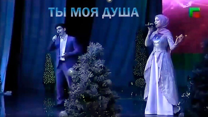 Ты моя душа - Ахмед Джаватханов и Марьяна Яндарова