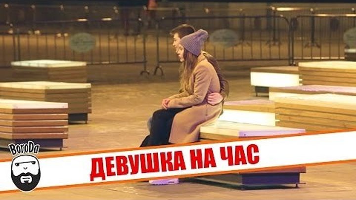 Девушка на час (Пранк) / An Hour Girl (Prank)