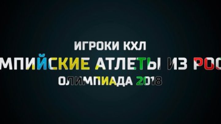 Игроки КХЛ в сборной России на Олимпиаде-2018