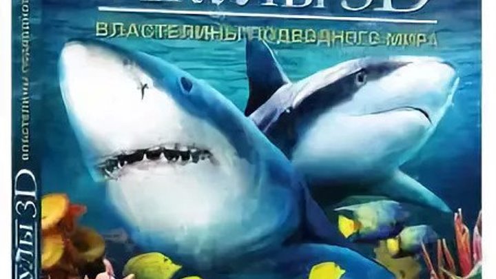 Акулы: Властелины подводного мира / 2013 документальный