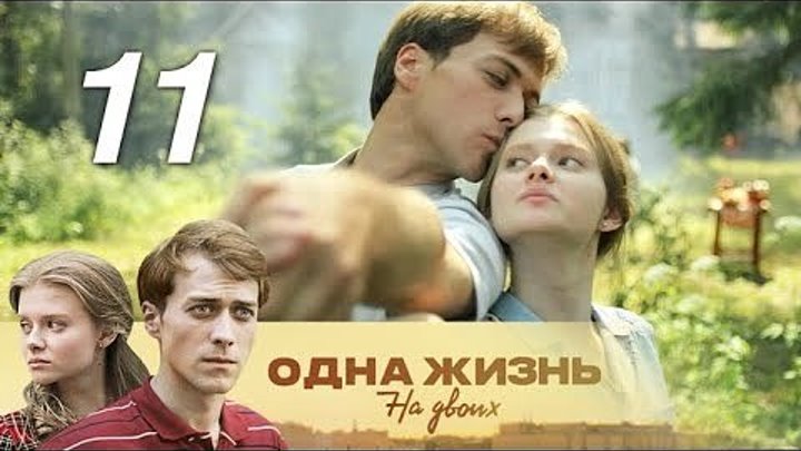 Одна жизнь на двоих. 11 серия (2018). Семейная сага, мелодрама