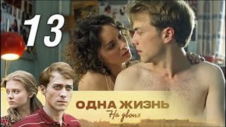Одна жизнь на двоих. 13 серия (2018). Семейная сага, мелодрама