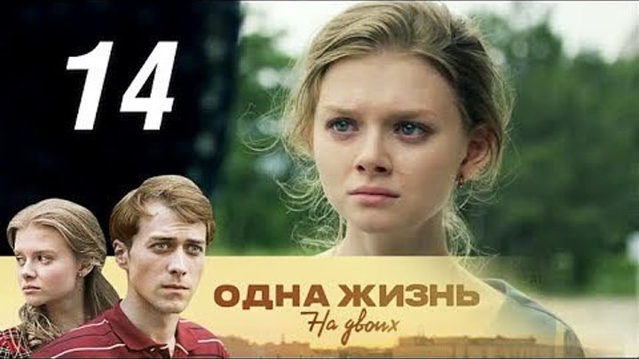 Одна жизнь на двоих. 14 серия (2018). Семейная сага, мелодрама