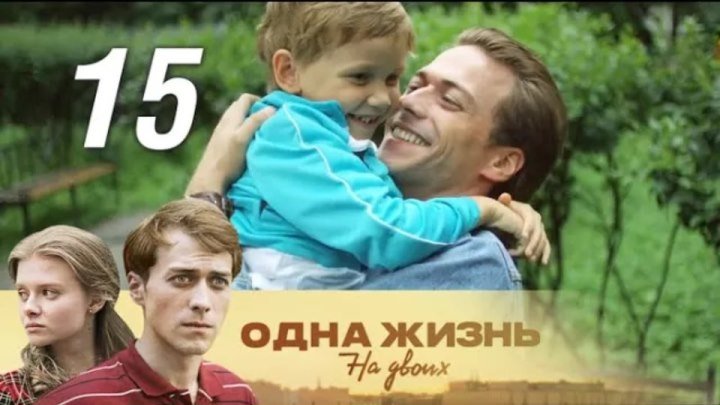 Одна жизнь на двоих. 15 серия (2018). Семейная сага, мелодрама