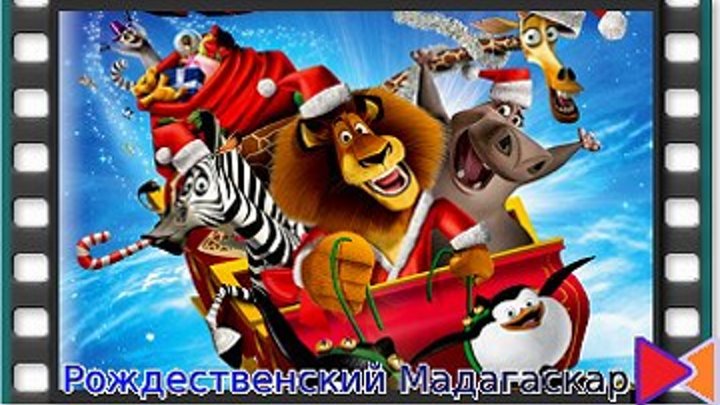 Рождественский Мадагаскар [Merry Madagascar] (2009)