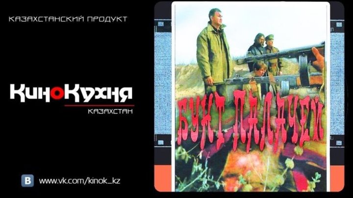 Бунт палачей (1998) военный..Драма.Казахстан.