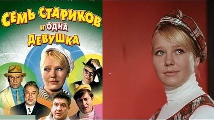 "Семь Стариков и Одна Девушка" (1968)