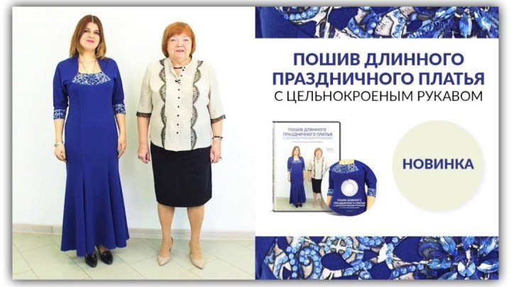 Мини Курс Пошив праздничного платья по эскизу Елены Рыжкиной.