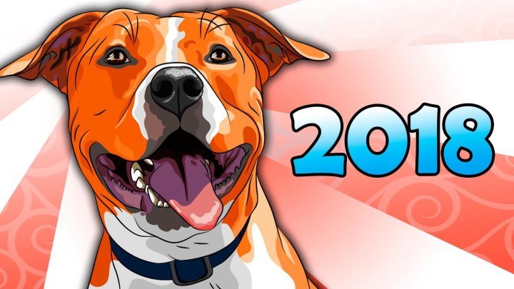 Гороскоп на 2018 год Собаки