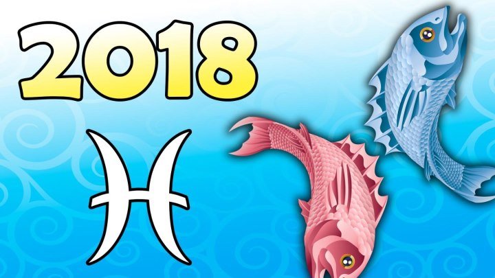 Гороскоп на 2018 год Рыбы