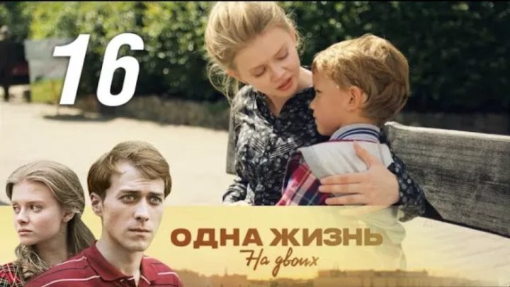 Одна жизнь на двоих. 16 серия (2018). Семейная сага, мелодрама